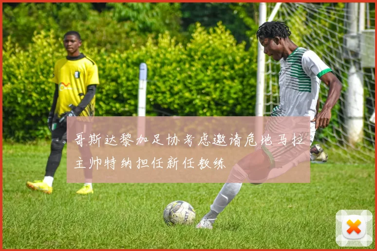 哥斯达黎加足协考虑邀请危地马拉主帅特纳担任新任教练