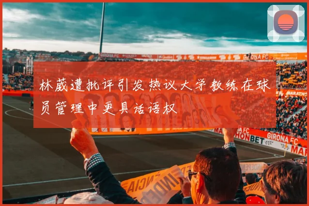 林葳遭批评引发热议大学教练在球员管理中更具话语权