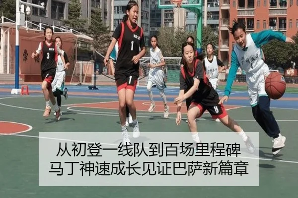 从初登一线队到百场里程碑 马丁神速成长见证巴萨新篇章 - KYgaming