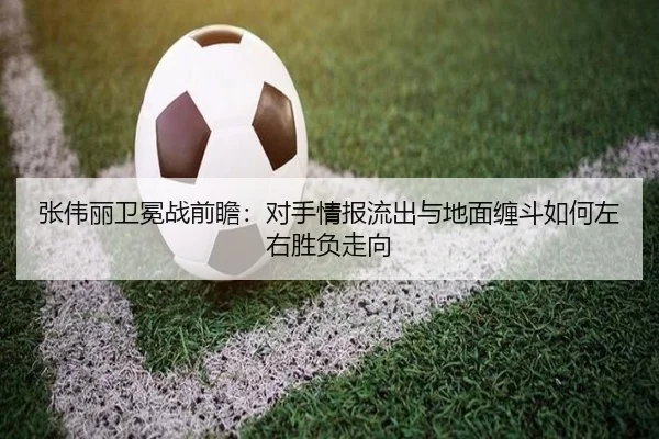 张伟丽卫冕战前瞻：对手情报流出与地面缠斗如何左右胜负走向 - KYgaming