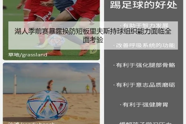 湖人季前赛暴露换防短板里夫斯持球组织能力面临全面考验 - KYgaming